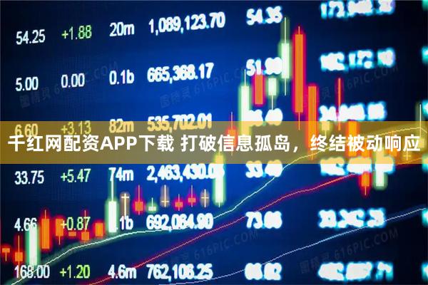 千红网配资APP下载 打破信息孤岛，终结被动响应