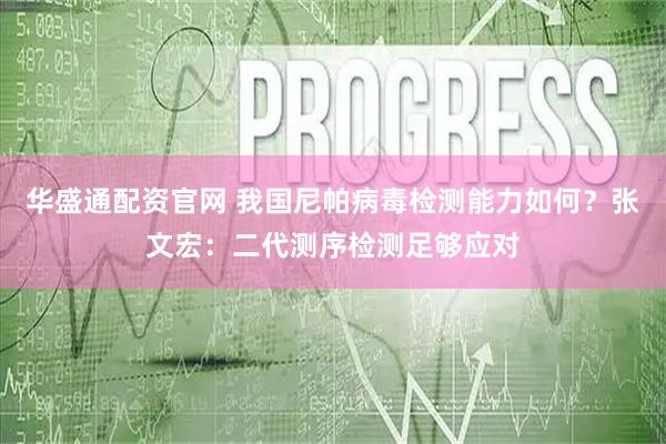 华盛通配资官网 我国尼帕病毒检测能力如何？张文宏：二代测序检测足够应对