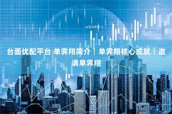 台面优配平台 单霁翔简介┋单霁翔核心成就┋邀请单霁翔