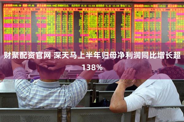财聚配资官网 深天马上半年归母净利润同比增长超138%