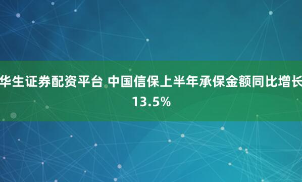 华生证券配资平台 中国信保上半年承保金额同比增长13.5%